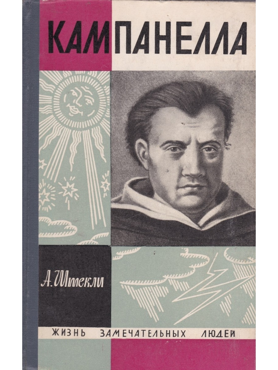 Штекли а.э. Кампанелла (ЖЗЛ) 1966