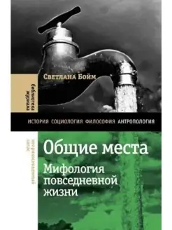 Общие места мифология повседневной жизни. 2-е изд