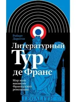 Литературный Тур де Франс Мир книг нака