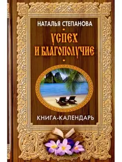 Успех и благополучие. Книга-календарь