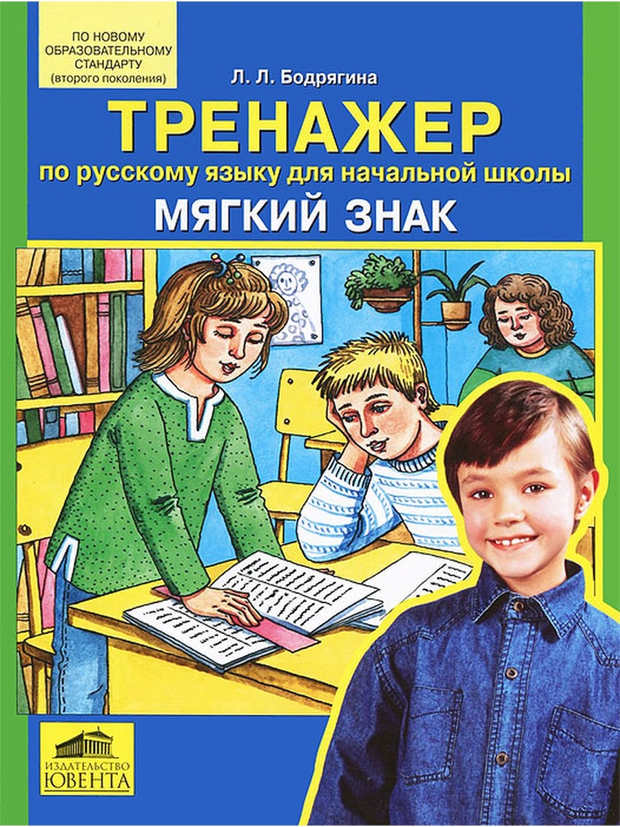 Пособие учащимся. Тренажер начальная школа русский язык Бодрягина. Тренажер: мягкий знак. Пособия для учащихся 2 класса. Бодрягина тренажер по русскому языку для начальной школы орфограммы.