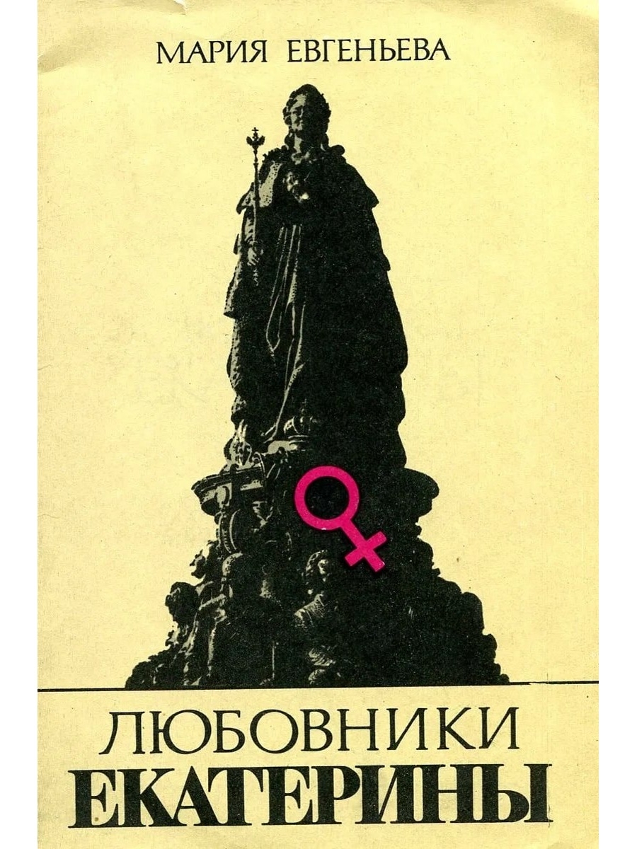 Любовники екатерины. Мария Евгеньева писатель. Евгеньева. М.Евгеньева-любовники Екатерины.купить.