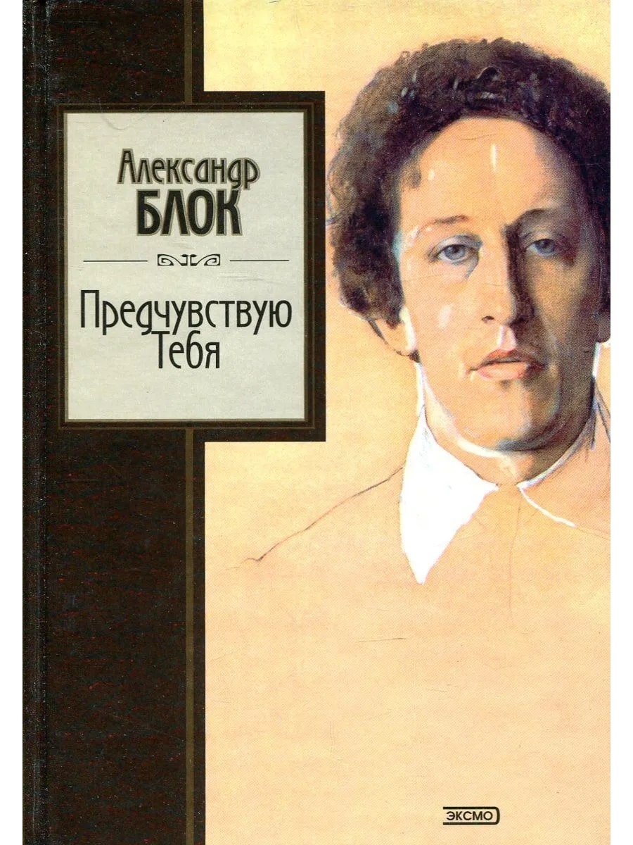 Предчувствую тебя. Книги блока. Александр блок сборники. Александр блок книги. Предчувствую тебя Александр блок книга.