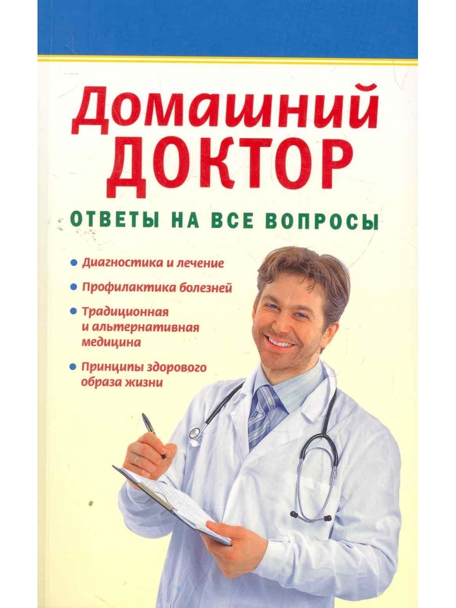 Домашний доктор режим работы. Домашний доктор. Книга доктор. Книга вопрос ответ. Домашние доктора.