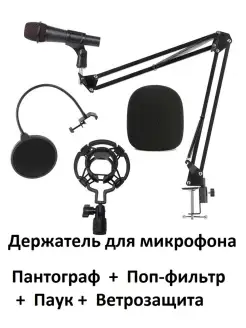 Настольная стойка для микрофона пантограф с держателем паук…