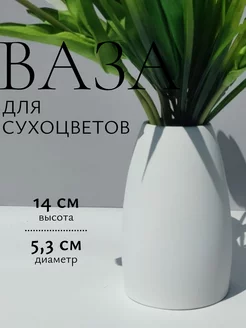 Ваза для цветов сухоцветов декоративная маленькая