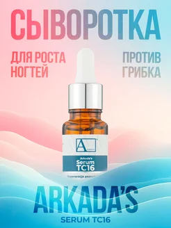 Сыворотка для ногтей и кожи Arkada's Serum TC16, 11 мл