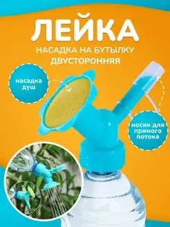 Лейка насадка на бутылку для полива рассады комнатных цветов