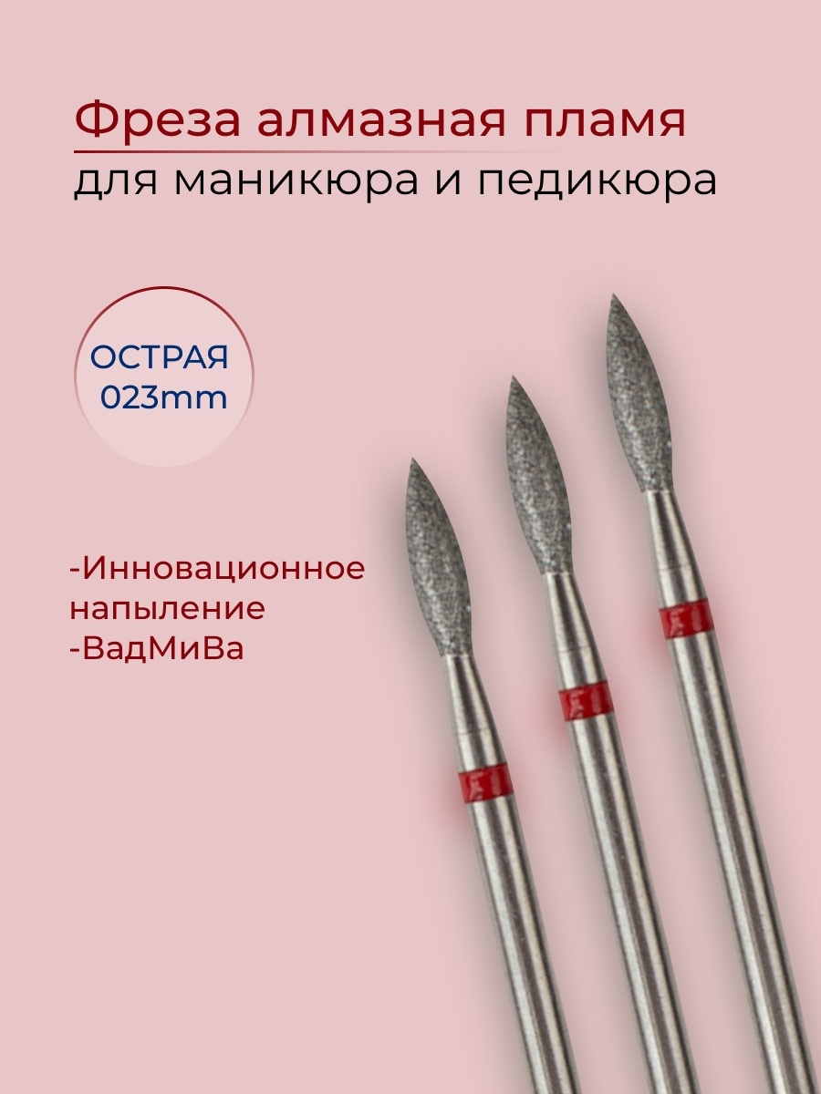 Фрезы с красной насечкой. Фреза пламя 023 с красной насечкой. Фреза пламя 023 и 021. Алмазная фреза пламя 023 средняя Казань. Фреза пламя для аппаратного маникюра с красной насечкой для снятия.