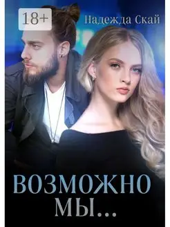 Возможно мы