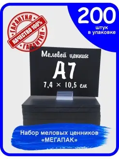 Ценник меловой А7 200 штук