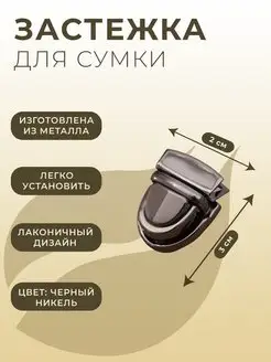 Застежка для сумки, 3х2 см, никель