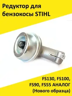 Редуктор для косы STIHL FS55-FS13