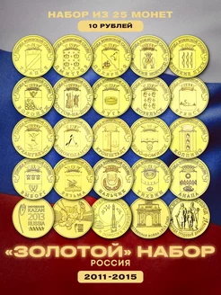 Набор коллекционных монет России 10 руб 25шт 2011-2015