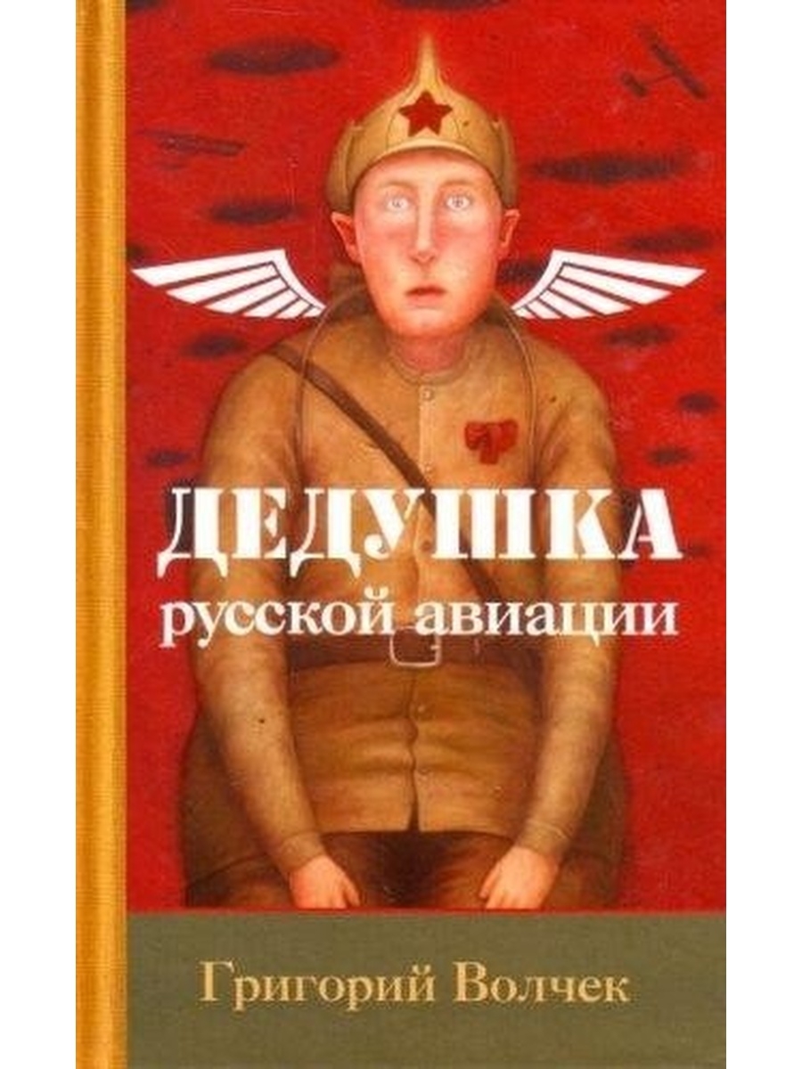 Дедушка русской авиации. Дедушка русской авиации книга. Дед с книгой. Волчек Григорий Аркадьевич.