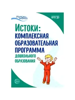 Книга для детей Истоки знаний Комплексная программа