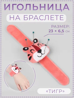 Игольница мягкая на руку на браслете "Тигр", 23х6,5х3см