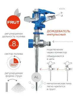 Импульсный разбрызгиватель на металлической пике