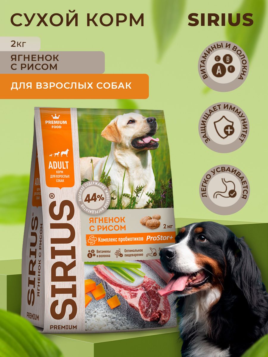 Корм сириус для собак 15 кг. Сириус для собак ягненок рис 2 кг. Sirius ягненок с рисом 2 кг. Сириус корм ягненок. Сухой корм для собак с ягненком.