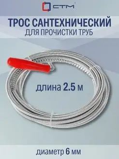 Трос сантехнический для прочистки труб с ручкой 2,5 м