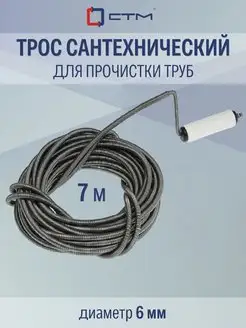 Трос сантехнический 6,0 мм х 7,0 м с вращ. ручкой сталь