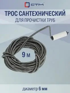 Трос сантехнический 6,0 мм х 9,0 м с вращ. ручкой сталь