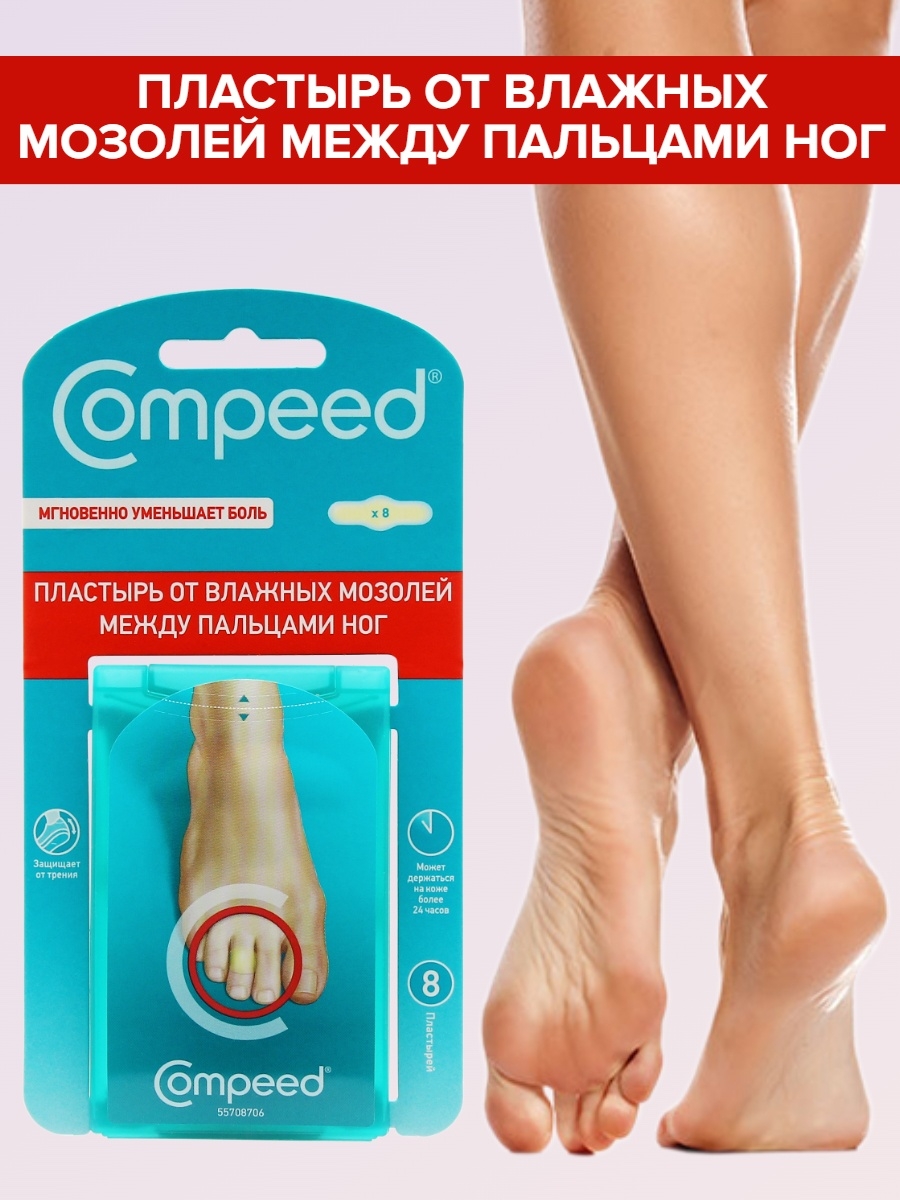 Пластырь от мозолей между пальцами на ногах. Мозольный пластырь Compeed. Compeed пластырь от влажных мозолей. Пластырь вторая кожа Compeed для влажных мозолей. Пластырь между пальцами ног.