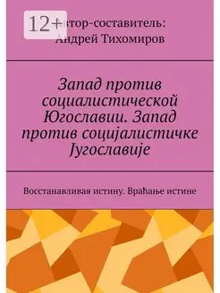 Запад против социалистической Югославии. Запад против социал…