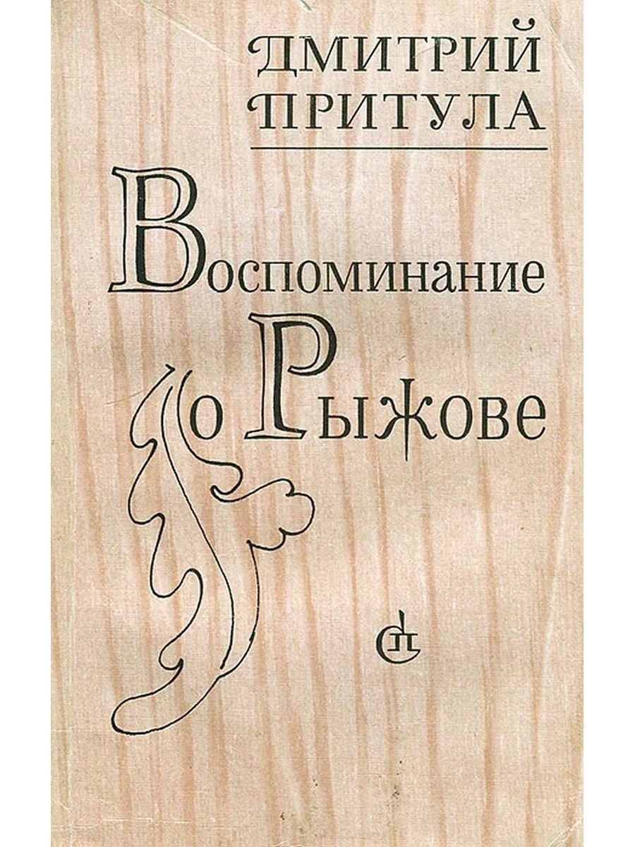 17 рассказов. Книга Притула Дмитрий. Дмитрий Рыжов книги. Автор книги 03 Притула. Дмитрий Притула ноль три.