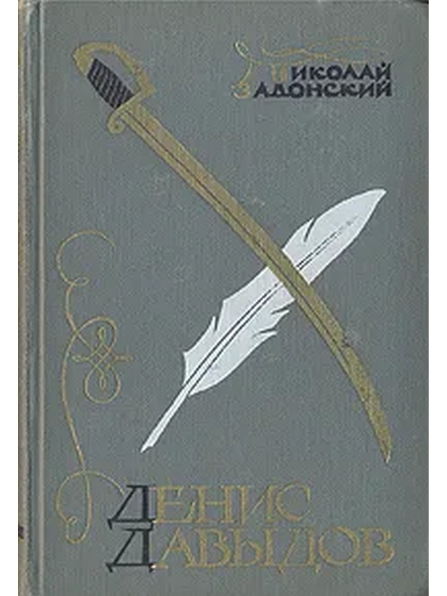 Воениздат. Задонский, н. а. Денис Давыдов. Денис Давыдов книга Задонский. Задонский Николай Алексеевич Денис Давыдов историческая хроника 1952. Денис Давыдов Николай Задонский.