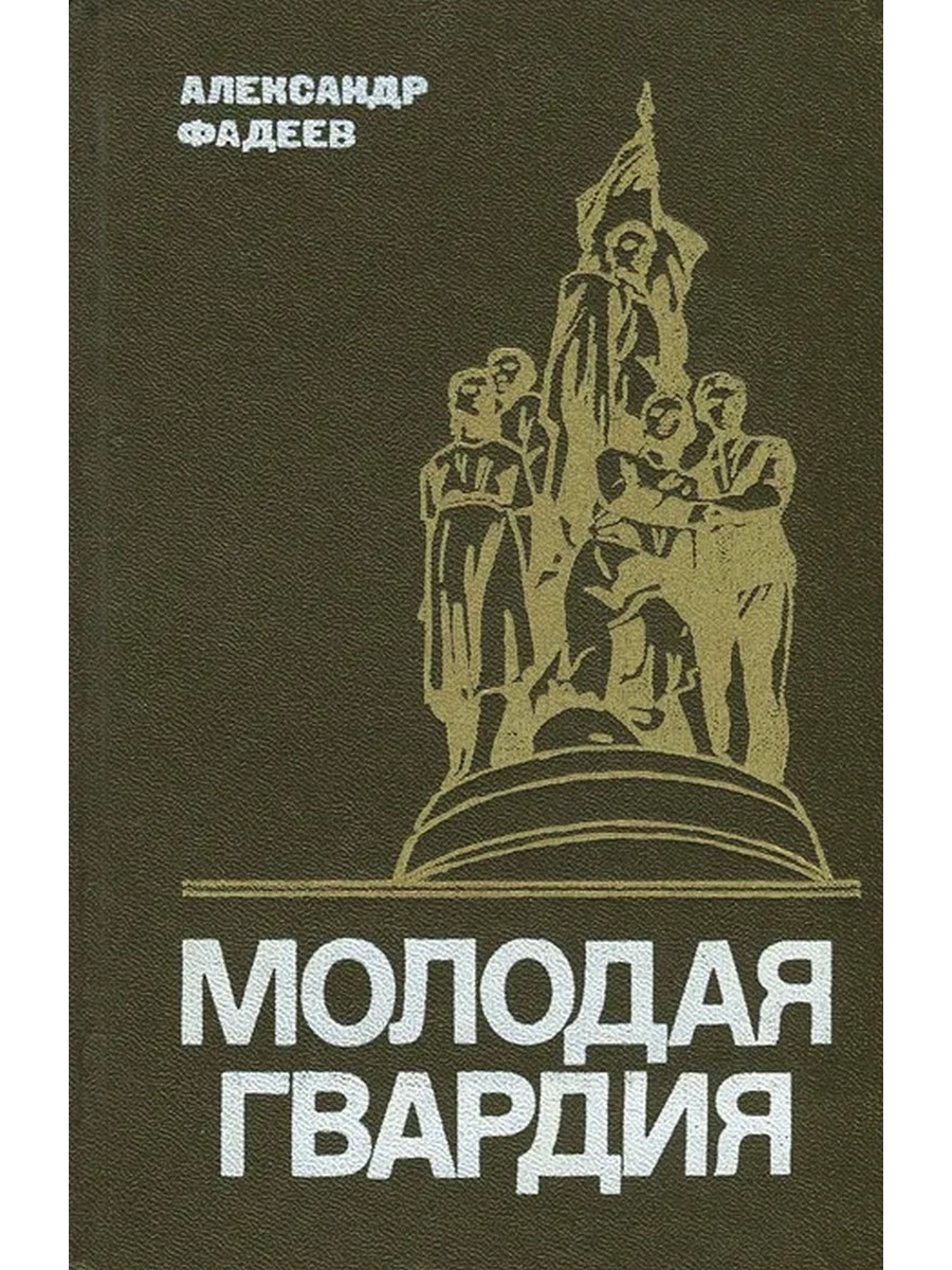 Книга молодая. Книги Фадеева Александра молодая гвардия. Роман Фадеева молодая гвардия. Молодая гвардия Александр Александрович Фадеев. Молодая гвардия Александр Фадеев книга.