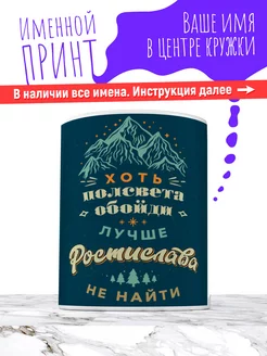 Кружка именная керамическая подарок мальчик Ростислав