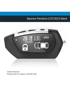 Брелок Pandora LCD D022 DX 91 LoRa