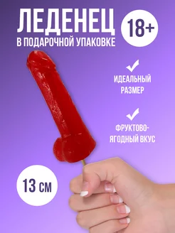 Леденец 18+ для женщины,девушки, подруги Красный