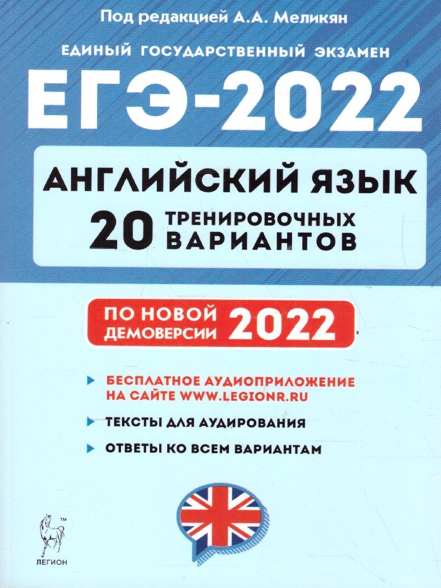 Английский язык меликян егэ 2024. Английский язык 20 тренировочных вариантов ОГЭ 2022 Меликян. Меликян, Кулинцева: ЕГЭ 2023. Английский язык. 20 Тренировочных вариантов. Меликян ЕГЭ 2022. ЕГЭ английский 2022 тренировочные варианты.