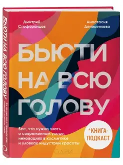 Бьюти на всю голову. Все, что нужно знать о современном