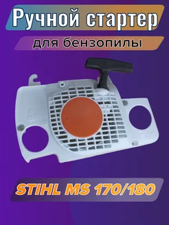 Стартер для бензопилы штиль MS180