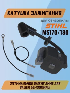 Катушка зажигания для бензопилы STIHL MS 180