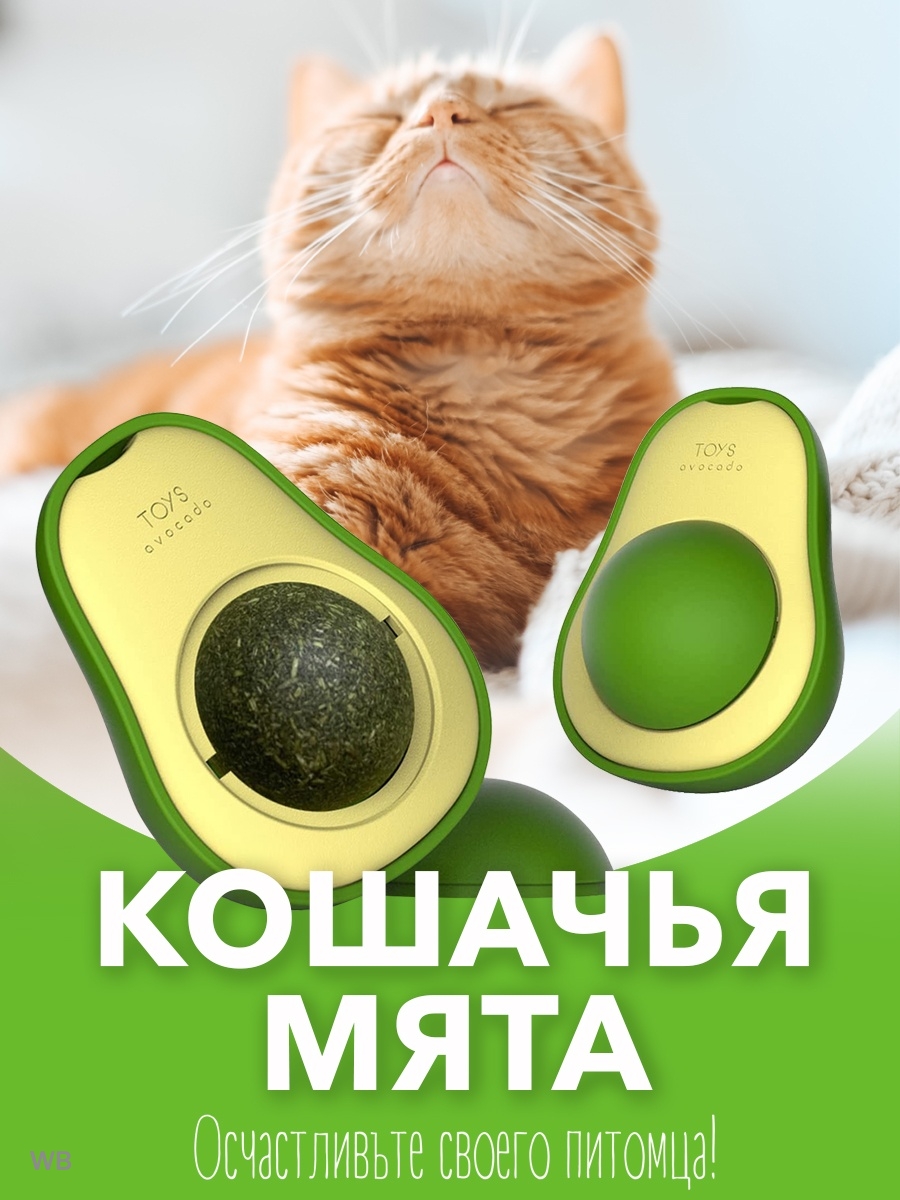 Мята для кошек. Кошка мята. Игрушка для кошек авокадо с кошачьей мятой. Мятный шарик для кошек виде авокадо.