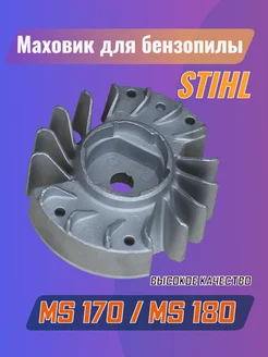 Маховик для бензопилы STIHL MS 170 180