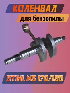 Коленвал для бензопилы STIHL MS180