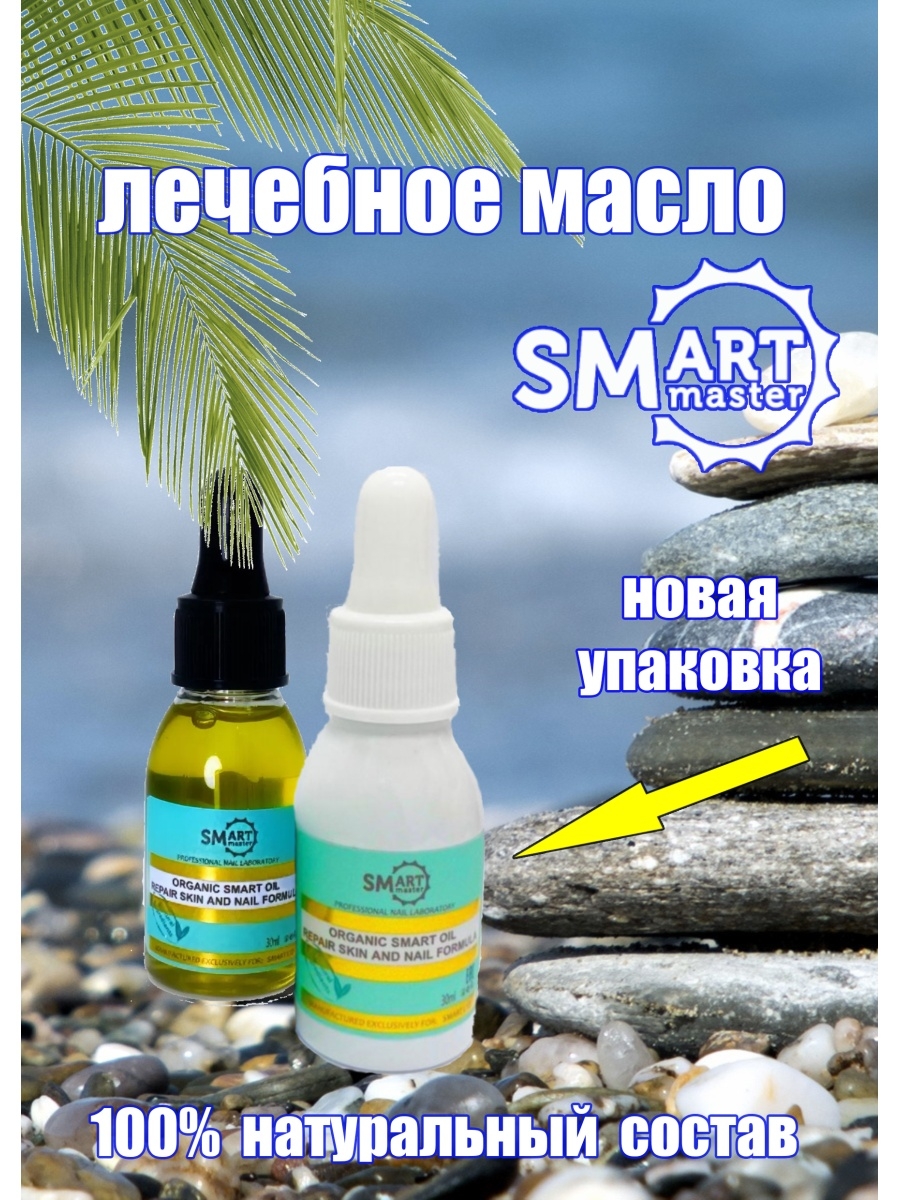 Органик смарт. Smart Master масло Organic Smart. Лечебное масло Smart Organic Oil. Smart масло для педикюра. Смарт педикюр масло Smart.