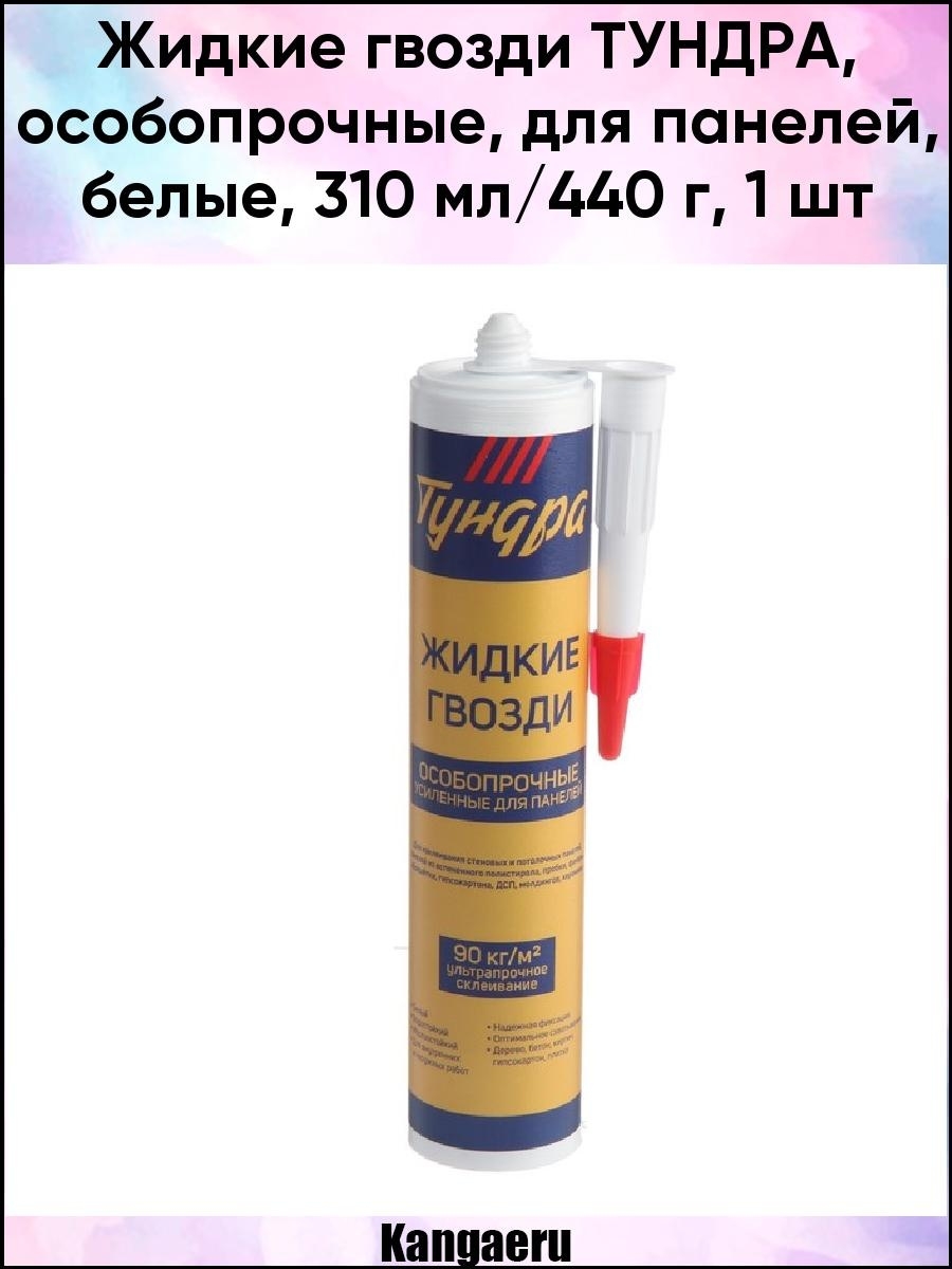 Жидкие гвозди тундра, особопрочные, для панелей, белые, 310 мл/440 г 7435249