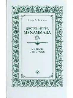 имам Ат-Тирмизи, Достоинства Мухаммада. Хадисы о Пророке