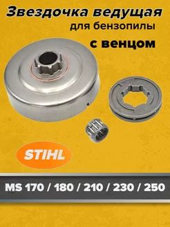 Звездочка ведущая для Stihl MS 180 со съемным венцом