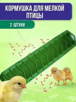 Кормушка для птицы поилка для кур лотковая наборная