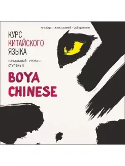 BOYA CHINESE Курс китайского языка. Начальный уровень 2