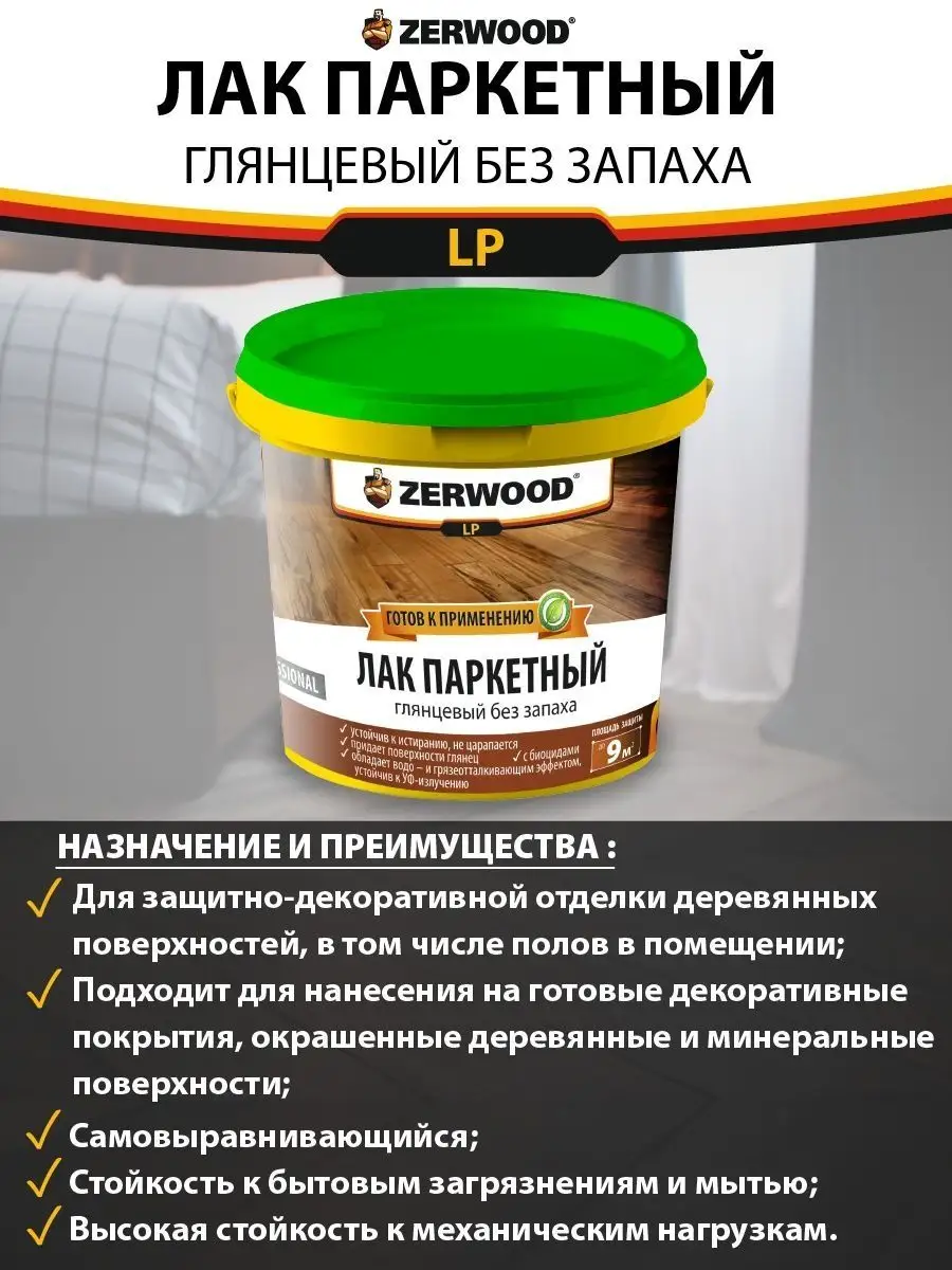 Zerwood защитно декоративное покрытие для дерева. Лак для бань и саун ZERWOOD lbs. Лак-воск защитно-декоративный Parade Ice Laguna. Лак ZERWOOD для бань и саун lbs (2,5кг). Лак для бань и саун с воском ZERWOOD.