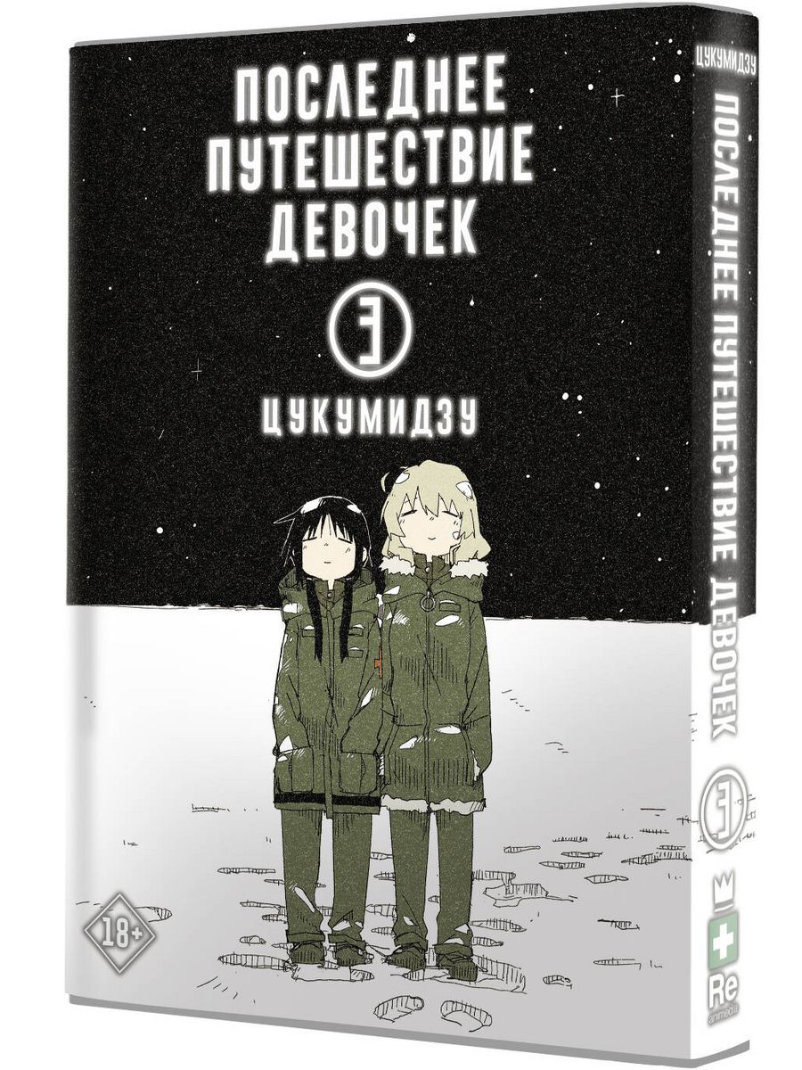 манга последнее путешествие девочек возрастное ограничение фото 108