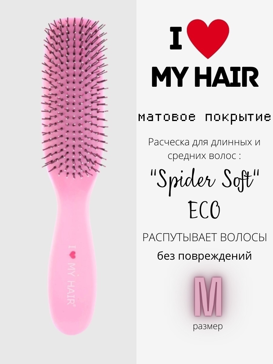 Расческа май лав. Расческа Спайдер i Love my hair. Расческа паук i Love my hair. Расческа i Love my hair Русалочка. Расческа Спайдер эко.